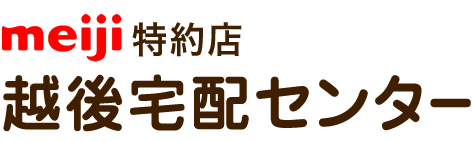 meiji特約店 越後宅配センター