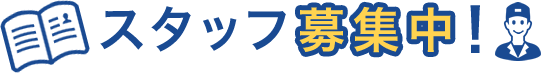 スタッフ募集中！