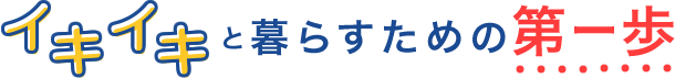 イキイキと暮らすための第一歩